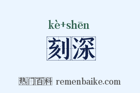 刻深是什么意思的图片